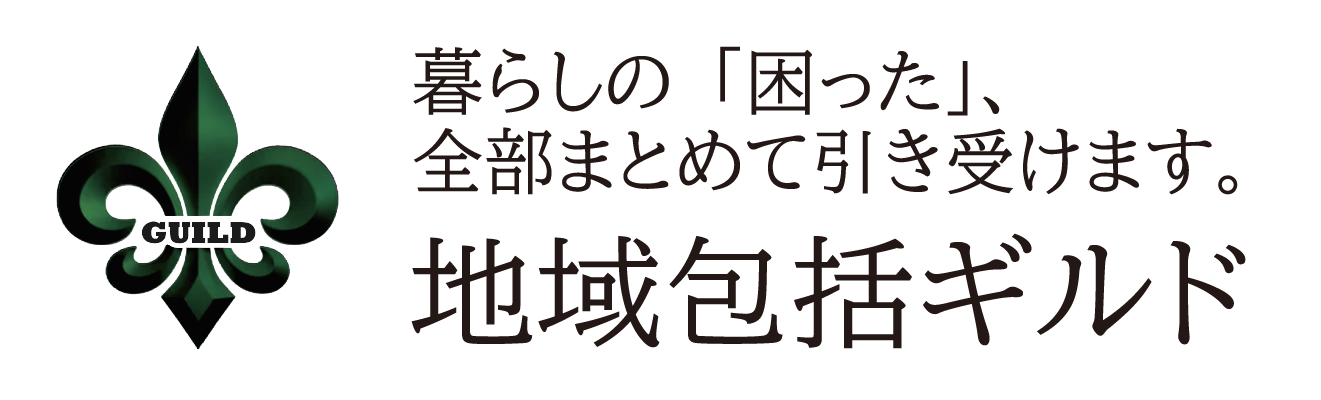 地域包括ギルドのロゴ。暮らしの困った全部まとめて引き受けます。