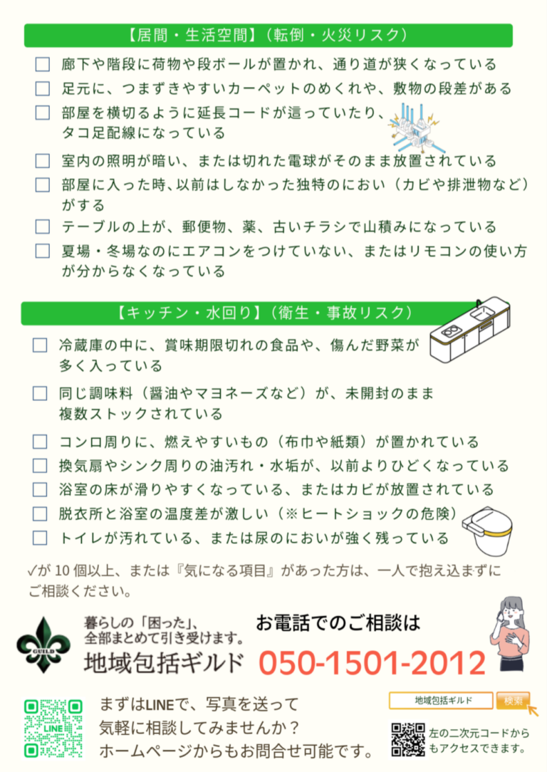 居間と生活空間、キッチンや水廻りのチェックシートです。 実家の安心・安全点検シートの2枚目です。