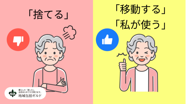 親への伝え方で反応が変わります。「捨てる」ではなく私が使うなどの切替て