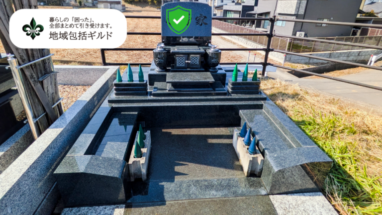 地域包括ギルドの施工事例。お墓掃除の作業後。きれいになりました。