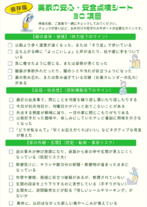 親の身体や健康状態、会話や社会性、家の外観・玄関のチェックシートです。 実家の安心・安全点検シートの1枚目です。