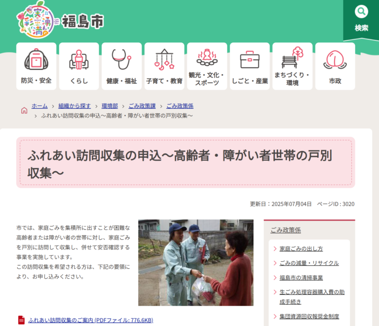 福島市では、家庭ごみを集積所に出すことが困難な高齢者または障がい者の世帯に対し、家庭ごみを戸別に訪問して収集し、併せて安否確認する事業を実施しています。