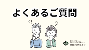 よくあるご質問について。