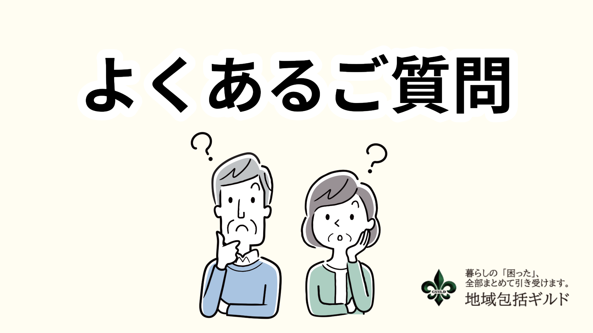 よくあるご質問について。